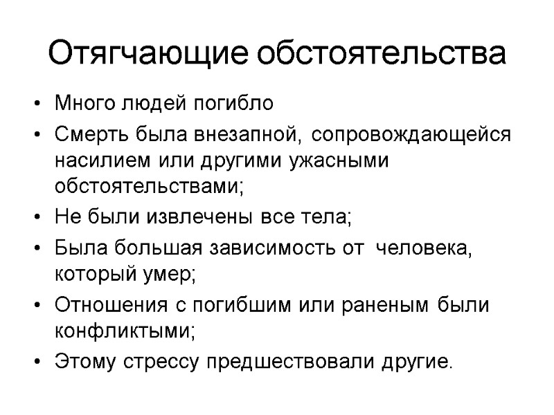 Отягчающие обстоятельства Много людей погибло Смерть была внезапной, сопровождающейся насилием или другими ужасными обстоятельствами;